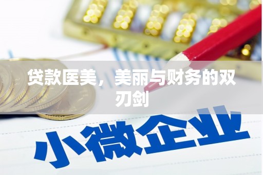 天水贷款医美，美丽与财务的双刃剑