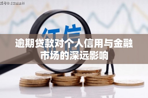 天水逾期贷款对个人信用与金融市场的深远影响