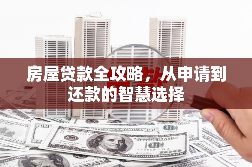 天水房屋贷款全攻略，从申请到还款的智慧选择