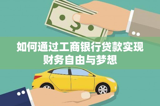 天水如何通过工商银行贷款实现财务自由与梦想