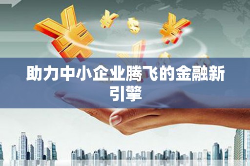 天水助力中小企业腾飞的金融新引擎