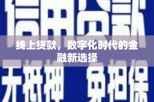 天水线上贷款，数字化时代的金融新选择