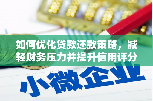 天水如何优化贷款还款策略，减轻财务压力并提升信用评分