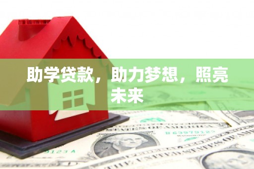 天水助学贷款，助力梦想，照亮未来