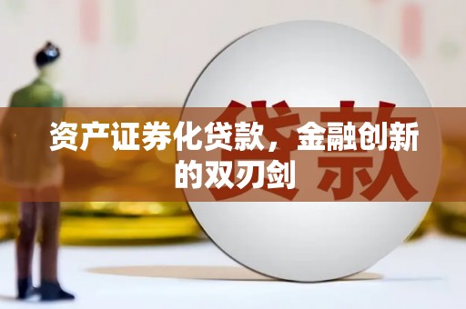 天水资产证券化贷款，金融创新的双刃剑