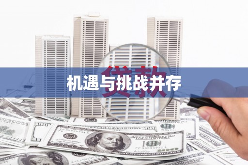天水机遇与挑战并存