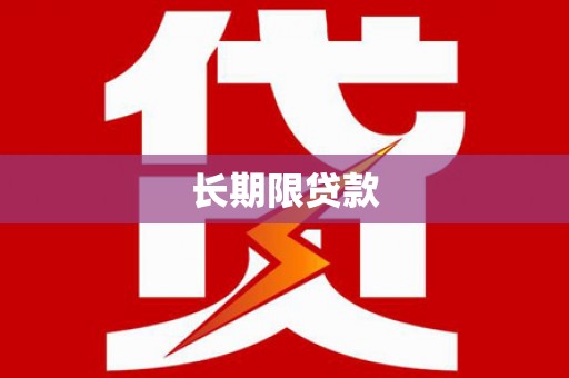 天水长期限贷款