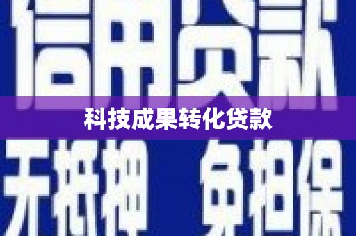 天水科技成果转化贷款