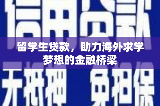 天水留学生贷款，助力海外求学梦想的金融桥梁