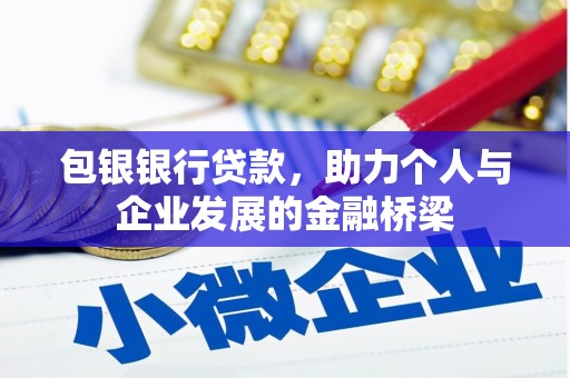 天水包银银行贷款，助力个人与企业发展的金融桥梁