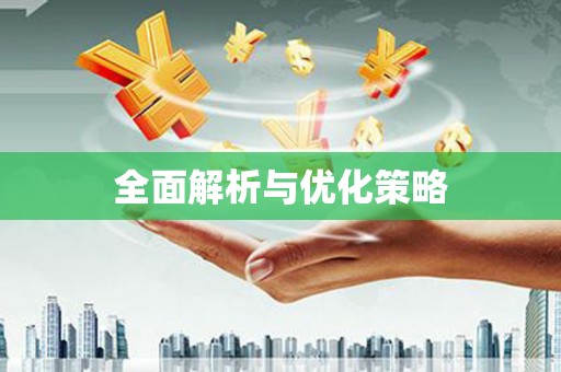 天水全面解析与优化策略
