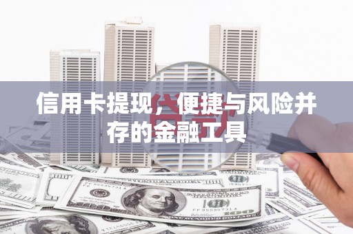 天水信用卡提现，便捷与风险并存的金融工具