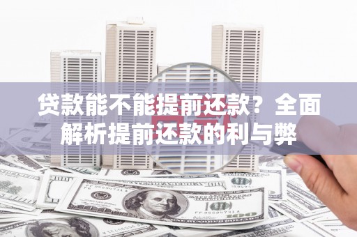 天水贷款能不能提前还款？全面解析提前还款的利与弊