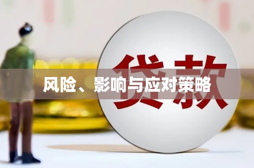 天水风险、影响与应对策略