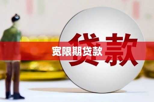 天水宽限期贷款