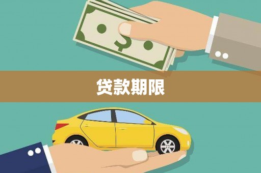 天水贷款期限
