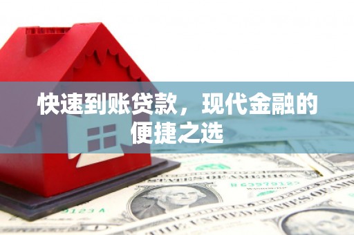 天水快速到账贷款，现代金融的便捷之选