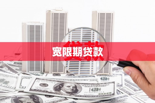 天水宽限期贷款