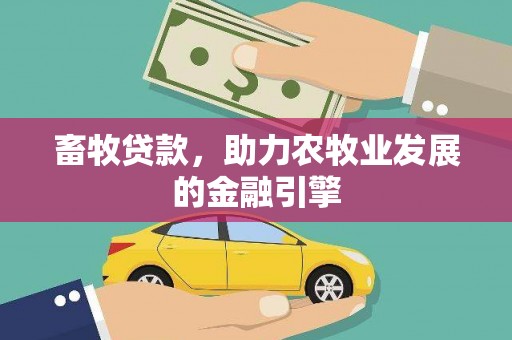 天水畜牧贷款，助力农牧业发展的金融引擎