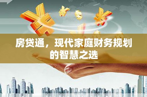 天水房贷通，现代家庭财务规划的智慧之选
