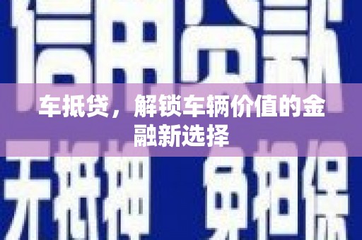天水车抵贷，解锁车辆价值的金融新选择