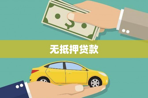 天水无抵押贷款
