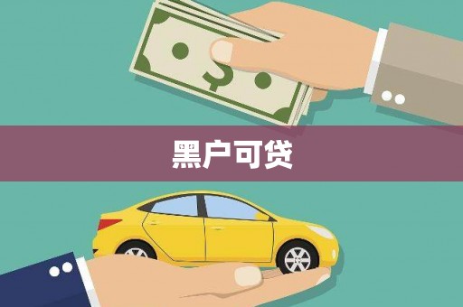 天水黑户可贷