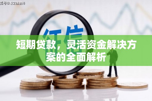 天水短期贷款，灵活资金解决方案的全面解析