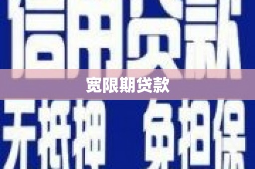 天水宽限期贷款