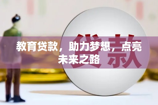 天水教育贷款，助力梦想，点亮未来之路