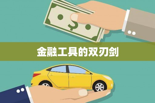 天水金融工具的双刃剑