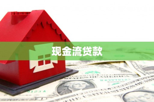 天水现金流贷款