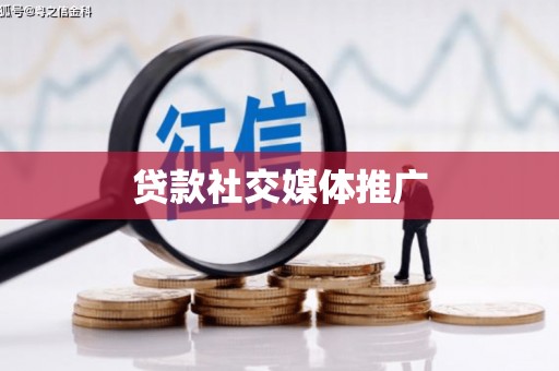 天水贷款社交媒体推广