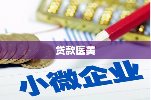 天水贷款医美