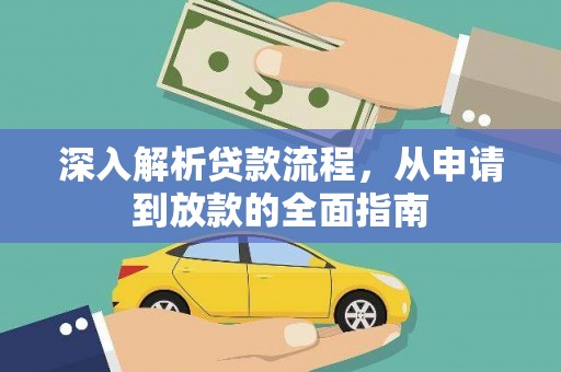 天水深入解析贷款流程，从申请到放款的全面指南