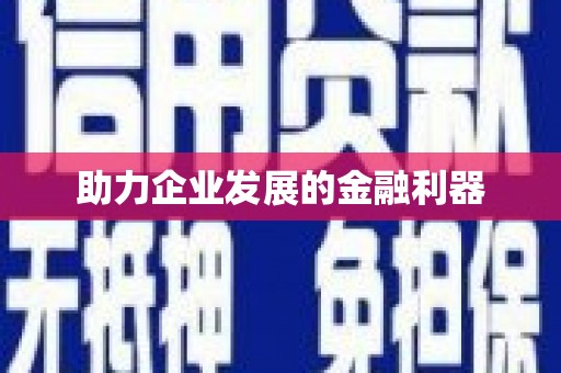 天水助力企业发展的金融利器