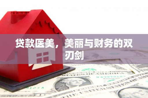天水贷款医美，美丽与财务的双刃剑