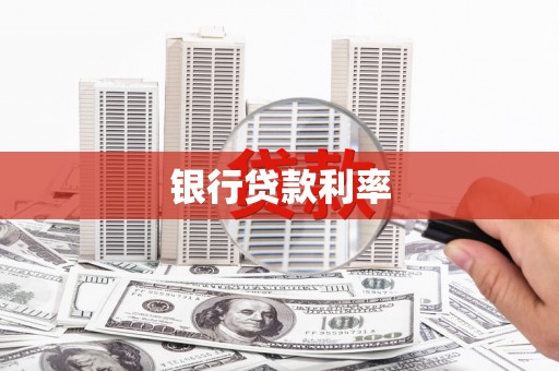 天水银行贷款利率