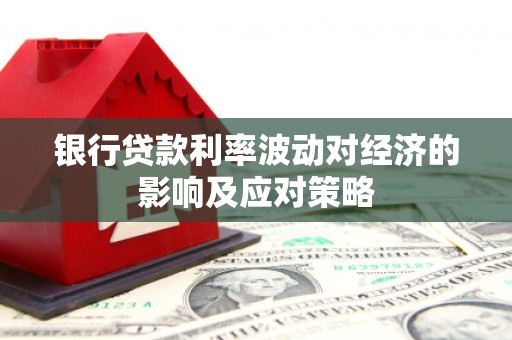天水银行贷款利率波动对经济的影响及应对策略