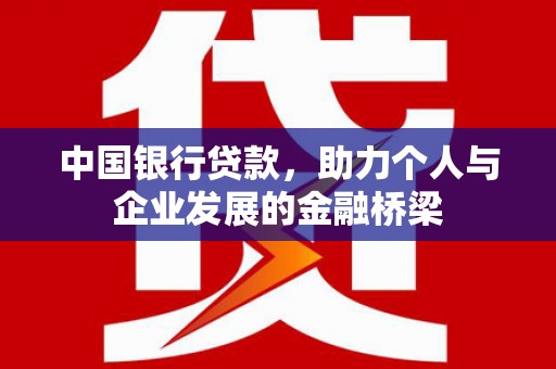 天水中国银行贷款，助力个人与企业发展的金融桥梁