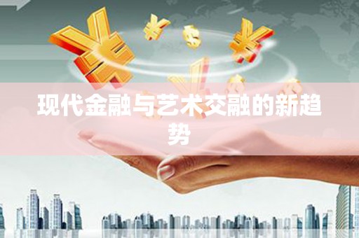 天水现代金融与艺术交融的新趋势