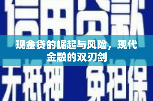天水现金贷的崛起与风险，现代金融的双刃剑