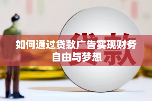 天水如何通过贷款广告实现财务自由与梦想