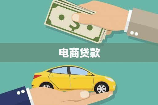 天水电商贷款