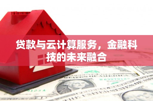 天水贷款与云计算服务，金融科技的未来融合
