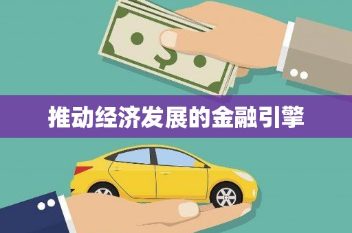 天水推动经济发展的金融引擎