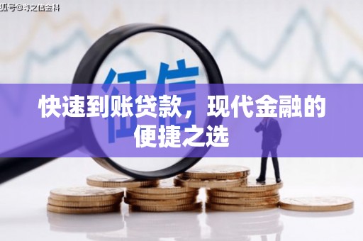 天水快速到账贷款，现代金融的便捷之选