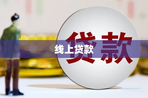 天水线上贷款