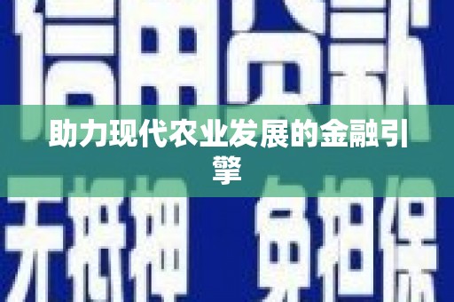 天水助力现代农业发展的金融引擎