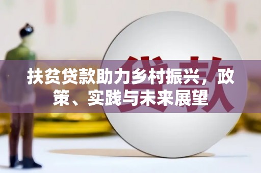 天水扶贫贷款助力乡村振兴，政策、实践与未来展望